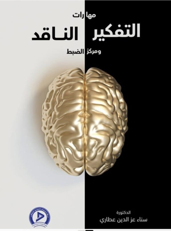 مهارات التفكير الناقد ومركز الضبط