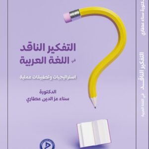التفكير الناقد في اللغة العربية
