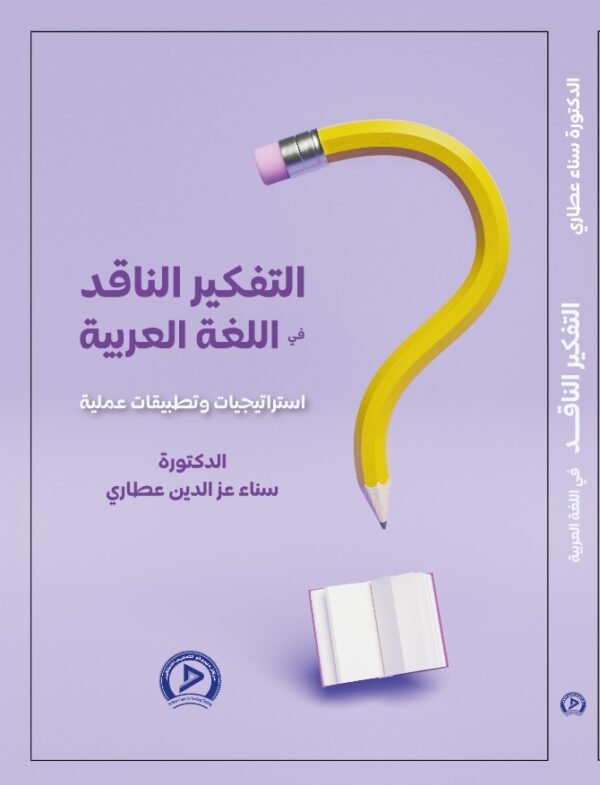 التفكير الناقد في اللغة العربية