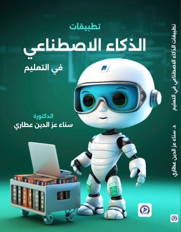 تطبيقات الذكاء الاصطناعي في التعليم