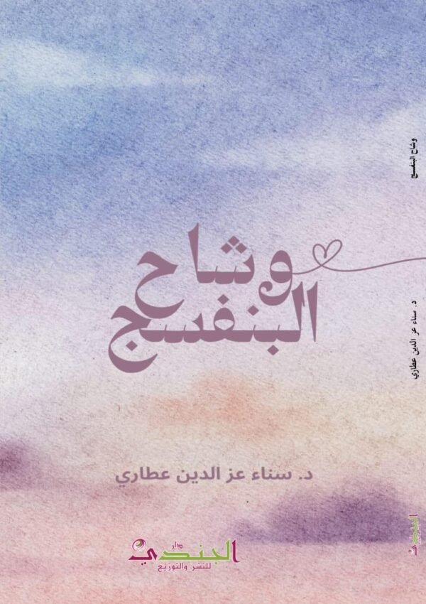 وشاح النفسج